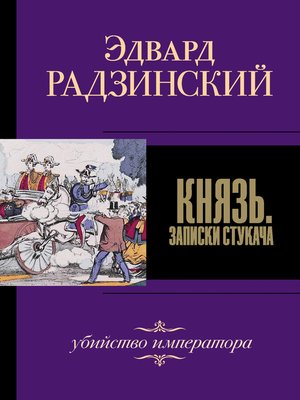 cover image of Князь. Записки стукача